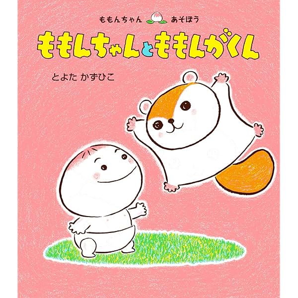ももんちゃんと ももんがくん (ももんちゃんあそぼう) | とよた かず