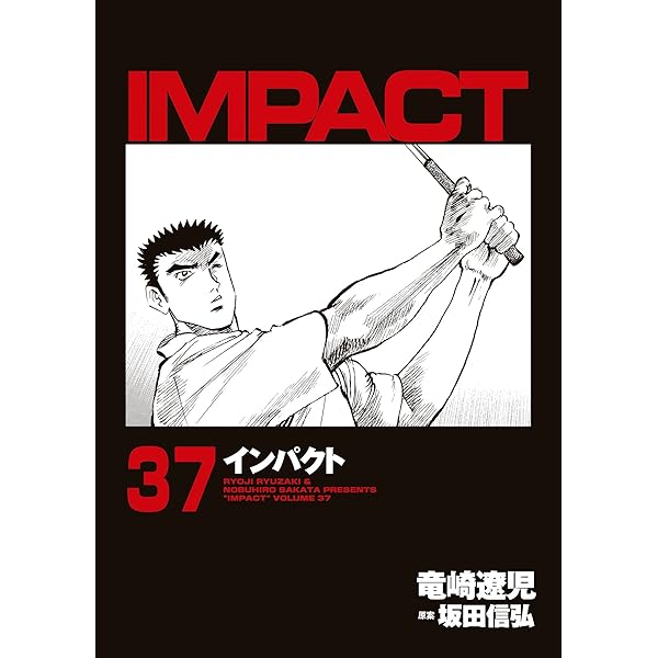 値下　IMPACT インパクト 竜崎遼児　入手困難　1巻～27巻　ゴルフ 　初版 インパクト (1) (GSコミックス) | 竜崎遼児, 坂田信弘 |本 | 通販 | Amazon