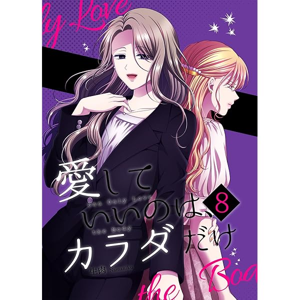 【直筆サイン入り】愛していいのはカラダだけ 5 Amazon.co.jp: 愛していいのは、カラダだけ5 eBook : 生肉, ライト