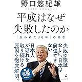 平成はなぜ失敗したのか (「失われた30年」の分析)