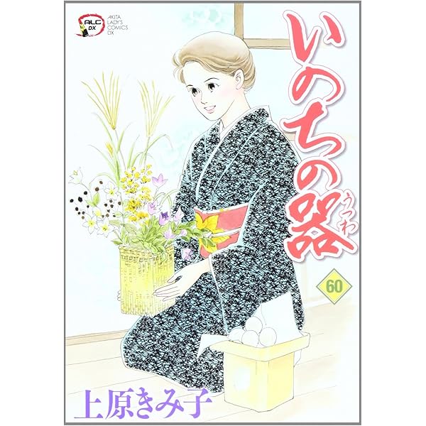 Amazon.co.jp: いのちの器 (58) (秋田レディースコミックスデラックス