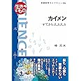 カイメン　すてきなスカスカ (岩波科学ライブラリー)