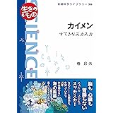 カイメン　すてきなスカスカ (岩波科学ライブラリー)