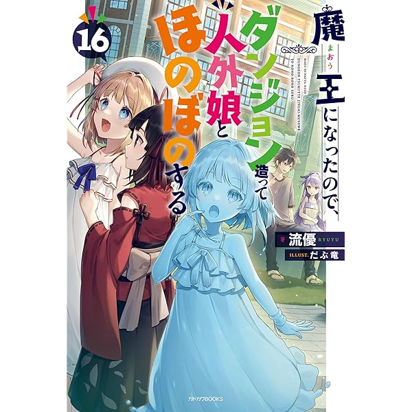 Amazon.co.jp: 魔王になったので、ダンジョン造って人外娘と