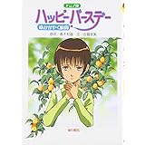 ハッピ-バ-スデ-: 命かがやく瞬間