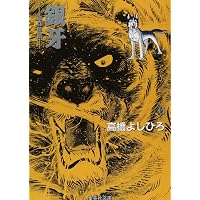 銀牙 2 ―流れ星 銀― (集英社文庫(コミック版)) | 高橋 よしひろ |本