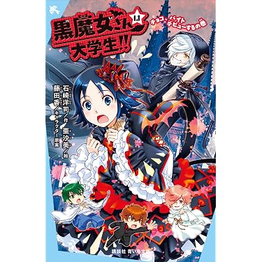 Amazon.co.jp 最新リリース: 講談社青い鳥文庫 の新着ランキングです。