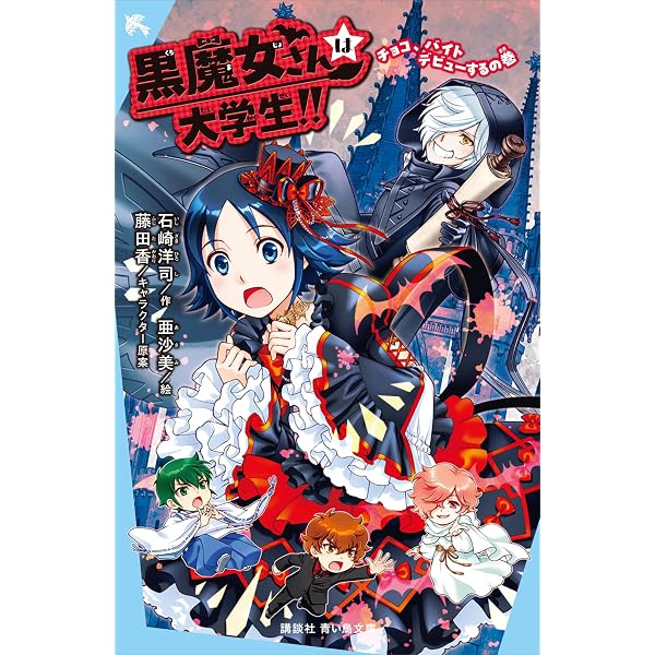 Amazon.co.jp: 恋のギュービッド大作戦！ 「黒魔女さんが通る