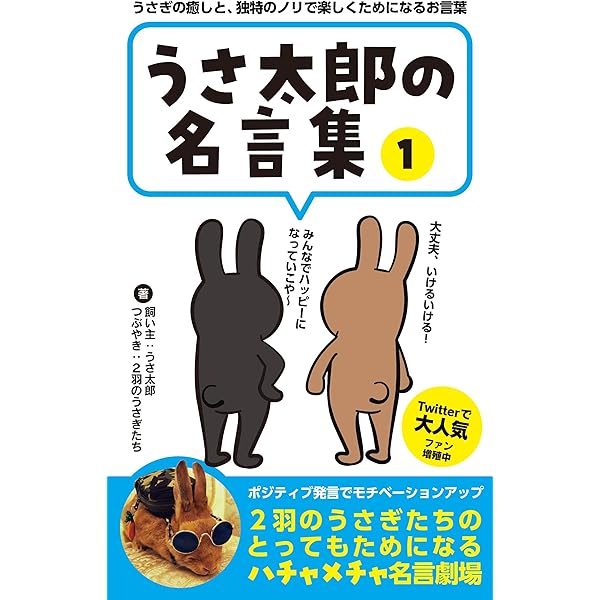 うさ太郎の名言集１ うさぎの癒しと独特のノリで楽しくためになるお言葉 うさ太郎 藤井 稔弘 自由企業 Kindleストア Amazon