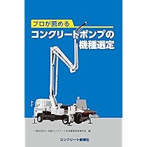 最新 コンクリートポンプ圧送マニュアル Amazon.co.jp: 最新 コンクリートポンプ圧送マニュアル : 一般