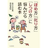 「ほめ方」「叱り方」「しつけ方」に悩んだら読む本