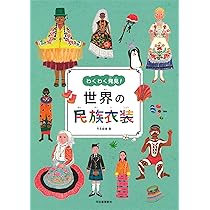 Amazon.co.jp: 世界の民族衣装 : 竹永 絵里: 本