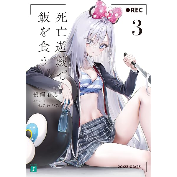 Amazon.co.jp: 死亡遊戯で飯を食う。2【電子特典付き】 (MF文庫J