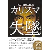カリスマ失墜 ゴーン帝国の20年