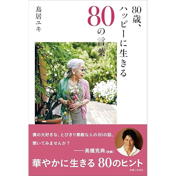 鳥居ユキ 鳥居ユキ氏80歳､｢自分の機嫌は自分でとる｣秘訣 - ライブドアニュース