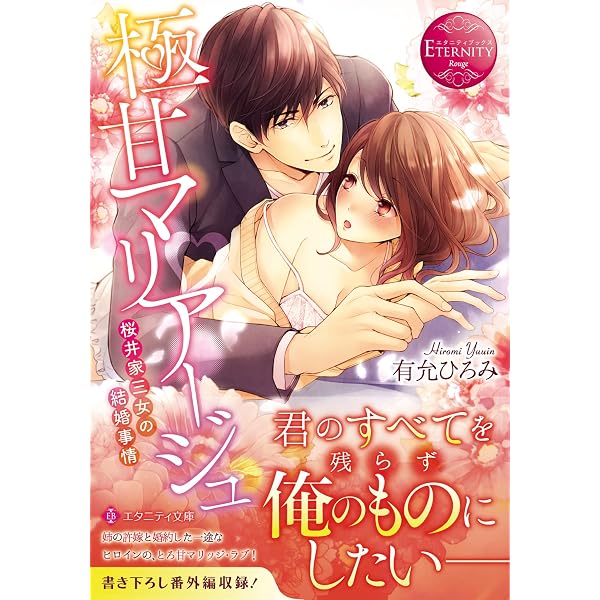 極甘マリアージュ: 桜井家三姉妹の恋愛事情 (1) (エタニティCOMICS
