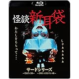 怪談新耳袋　サードシリーズ [Blu-ray]