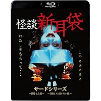 Amazon.co.jp: 怪談新耳袋 百物語 [Blu-ray] : 桜庭ななみ 他, 朝倉加