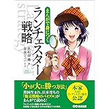 まんがで身につく ランチェスター戦略―――小が大に勝つ方法(Business ComicSeries)