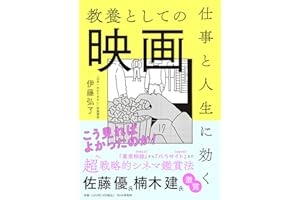 仕事と人生に効く教養としての映画