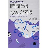 時間とはなんだろう 最新物理学で探る「時」の正体 (ブルーバックス 2031)