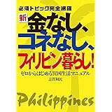 新・金なし、コネなし、フィリピン暮らし! (ゼロからはじめる異国生活マニュアル)