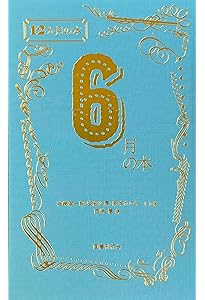 Amazon.co.jp: 7月の本 (12か月の本) : 長野まゆみ, 川端康成, 尾形