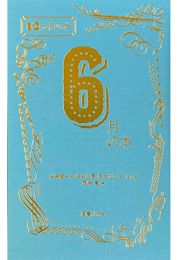Amazon.co.jp: 4月の本 (12か月の本) : 西崎憲, 太宰治, 北川冬彦