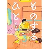 ものするひと 1 ビームコミックス オカヤ イヅミ 本 通販 Amazon