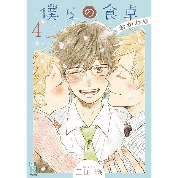 Amazon.co.jp: 僕らの食卓 ～おかわり～ 【分冊版】 2話 (バーズ