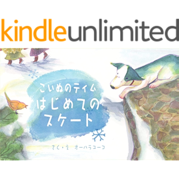 こいぬのティム はじめてのスケート オーハラユーコ オーハラユーコ 読み物 Kindleストア Amazon