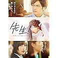 先生! 、、、好きになってもいいですか? [DVD]