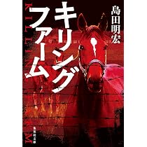 絆 走れ奇跡の子馬 (集英社文庫) | 島田 明宏 |本 | 通販 | Amazon
