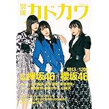 別冊カドカワ 総力特集 欅坂46/櫻坂46 1013/1209 (カドカワムック)