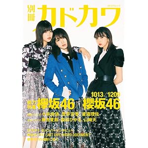 別冊カドカワ 総力特集 欅坂46/櫻坂46 1013/1209 (カドカワムック)