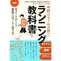 マンガでわかる新しいランニング入門 (IKEDA HEALTH BOOK) | 中野