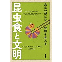 Amazon.co.jp: 昆虫食古今東西 : 三橋 淳: 本