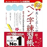美しく正しい字が書けるペン字練習帳