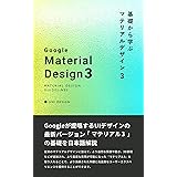 基礎から学ぶマテリアルデザイン3: Googleが提唱するUIデザインの 最新バージョン 「マテリアル3」の基礎を日本語解説 0から学ぶマテリアルデザイン2