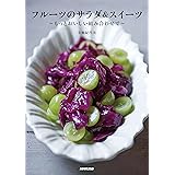 フルーツのサラダ＆スイーツ　もっとおいしい組み合わせで