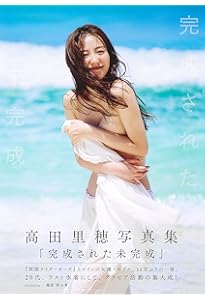 Amazon.co.jp: 高田里穂写真集 『素描』 : 沢渡 朔, 高田 里穂: 本