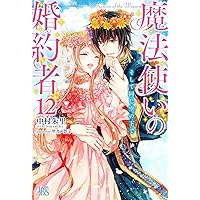 Amazon.co.jp: 魔法使いの婚約者9 かわいいあなたと紡ぐ祝歌 (アイリス
