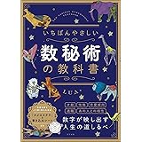 いちばんやさしい数秘術の教科書