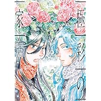 Amazon.co.jp: 極彩の家(6) (ウィングス・コミックス) : びっけ