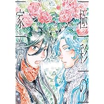 Amazon.co.jp: 極彩の家（12） (ウィングス・コミックス) : びっけ: 本