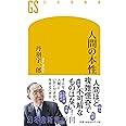 人間の本性 (幻冬舎新書)