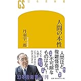 人間の本性 (幻冬舎新書)