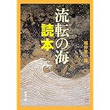流転の海 読本 (新潮文庫)
