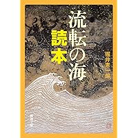 日本海運うら外史  第３巻 /潮流社/八木憲爾（単行本） 61XFAfAa-1L.jpg