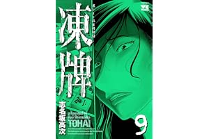 凍牌（とうはい）-裏レート麻雀闘牌録-(9) (ヤングチャンピオン・コミックス)